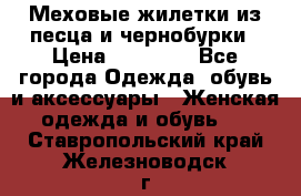 Меховые жилетки из песца и чернобурки › Цена ­ 13 000 - Все города Одежда, обувь и аксессуары » Женская одежда и обувь   . Ставропольский край,Железноводск г.